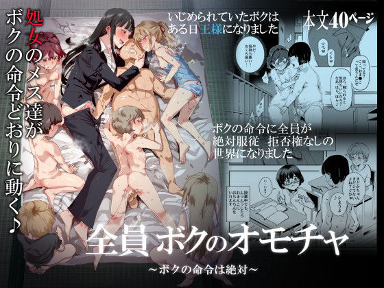 全員ボクのオモチャ｜にゅう工房