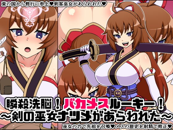 瞬殺洗脳!バカメスルーキー!〜剣の巫女ナツメがあらわれた〜｜にっちさんぎょう