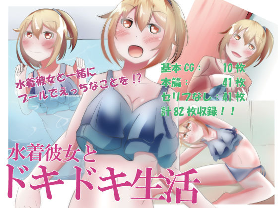 水着彼女とドキドキ生活｜のらのらの