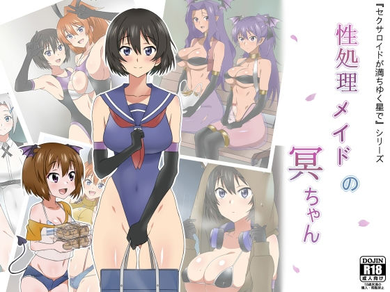 性処理メイドの冥ちゃん｜サークル影武者