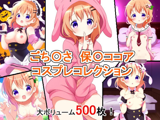 ごち〇さ 保〇ココア コスプレコレクション｜萌えのキュン太