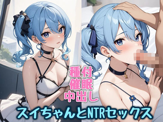 スイちゃんとNTRセックス|汁なし担々麺