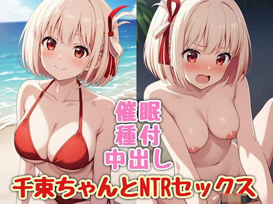 千束ちゃんとNTセックス｜汁なし担々麺 サンプル画像 12