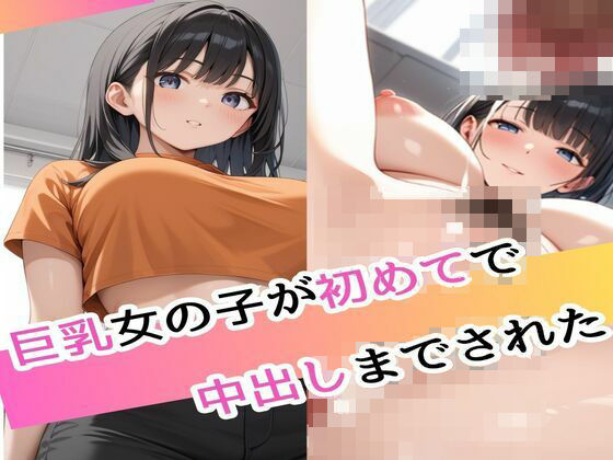 巨乳女の子が初めてで孕まされた｜翔太