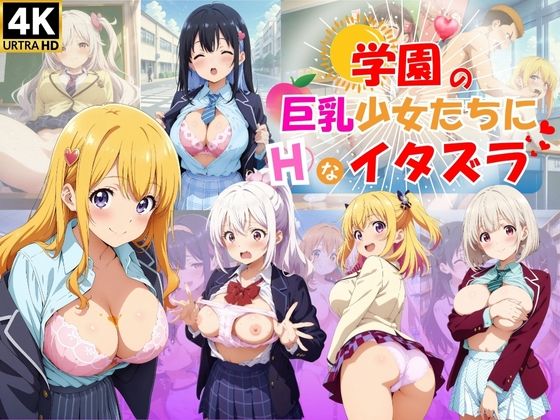 学園の巨乳少女たちにHなイタズラ♪｜ハイスクールパラダイス