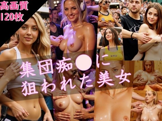 集団痴〇に狙われた美女｜AI Library