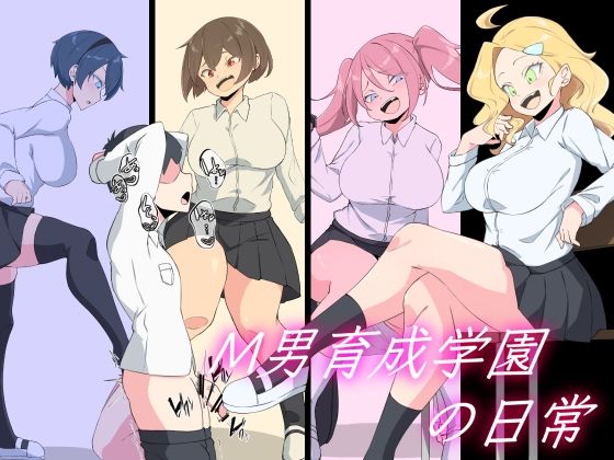 M男育成学園の日常｜裏不思議