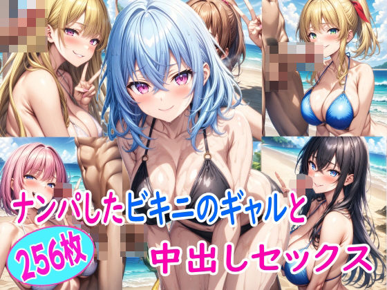 ナンパしたノリの良いビキニギャルと中出しセックス｜雪月花