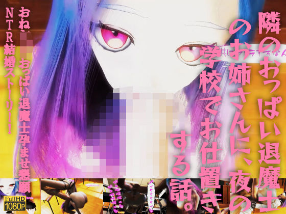 隣のおっぱい退魔士のお姉さんに、夜の学校でお仕置きする話。おねショタおっぱい退魔士孕ませ懇願NTR結婚ストーリー!｜レッドカラー