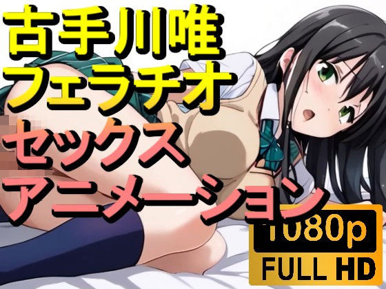 古手川唯のセックスとフェラチオ「アダルトアニメ動画開発中」｜rosesikou