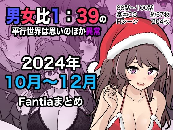 男女比1:39の平行世界は思いのほか異常(Fantia2024年10月〜12月まとめ)｜きっさー