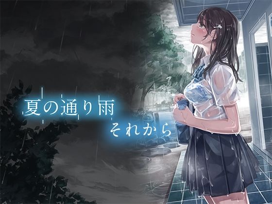 夏の通り雨 それから｜やすの岬
