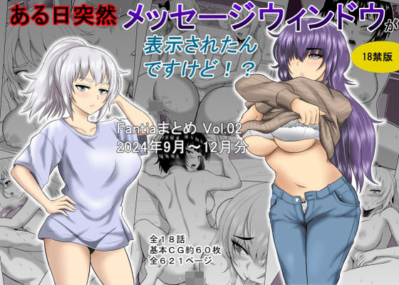 ある日突然メッセージウィンドウが表示されたんですけど!?18禁版(Fantiaまとめ Vol.02)