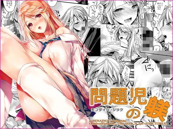 問題児の躾|恋愛脳