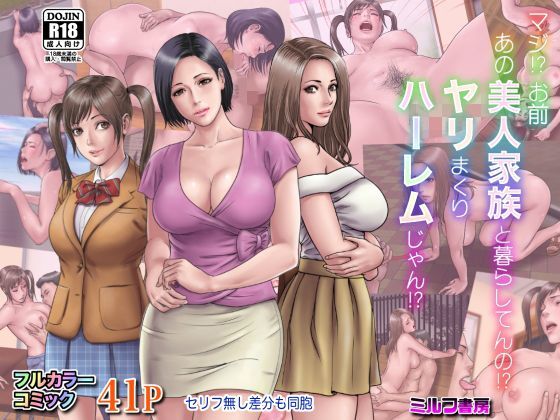 マジ!? お前あの美人家族と暮らしてんの!? ヤリまくりハーレムじゃん!?｜ミルフ書房