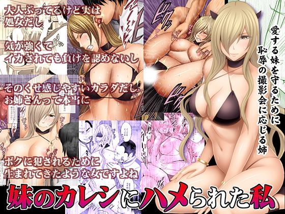 妹のカレシにハメられた私|クリムゾン