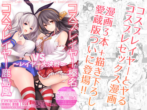 コスプレイヤー榛名vsコスプレイヤー鹿島風 〜レイヤー大決戦〜｜SSB
