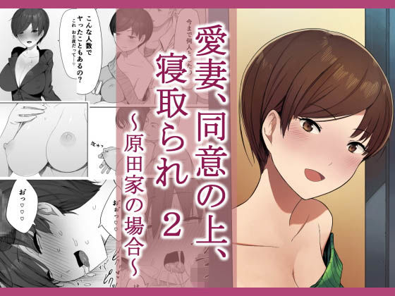 愛妻、同意の上、寝取られ 2 〜原田家の場合〜｜NTロボ