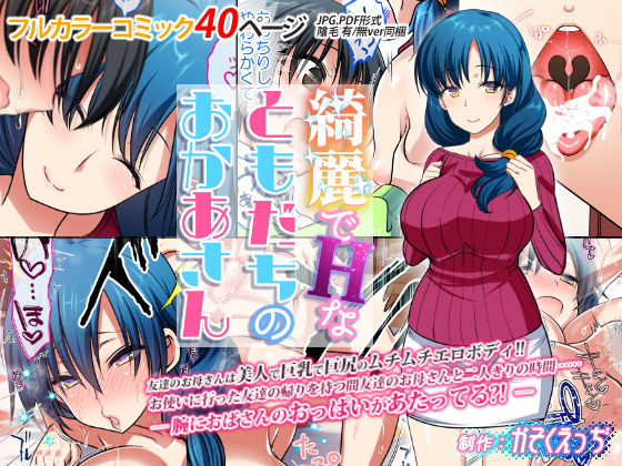 綺麗でHなともだちのおかあさん｜かそくえっぢ