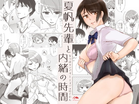 夏帆先輩と内緒の時間｜かつぎ屋
