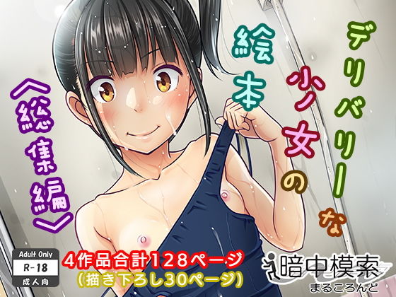 デリバリーな少女の絵本〈総集編〉｜暗中模索