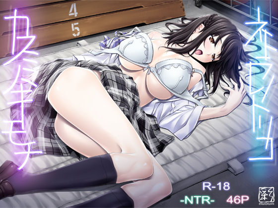 ネトラレノトリコ-カスミノキモチ-|彩〜IRODORI〜