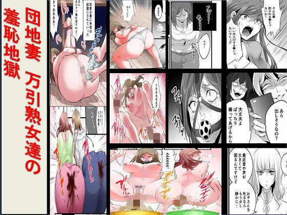 団地妻万引熟女達の羞恥地獄｜女による女への凌●