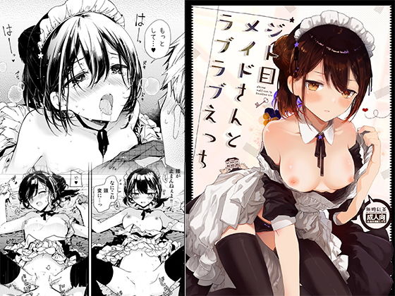 ジト目メイドさんとラブラブえっち｜無糖紅茶