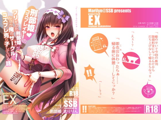 刑部姫コスプレイヤーのフリをした刑部姫(本人)が何故か俺のサークルでコスプレ売り子している話｜SSB
