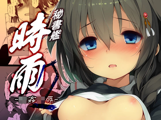 秘書艦時雨-輪〇凌●2-｜Frenchletter
