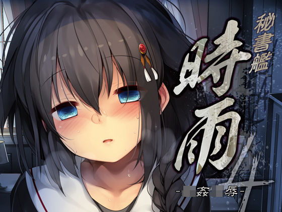 秘書艦時雨-輪〇凌●4-|Frenchletter