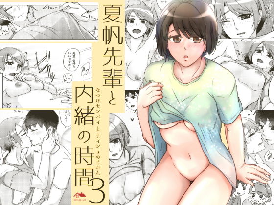夏帆先輩と内緒の時間3｜かつぎ屋
