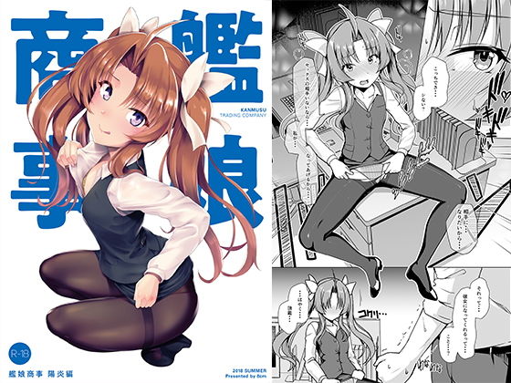艦○商事 陽炎編｜8cm