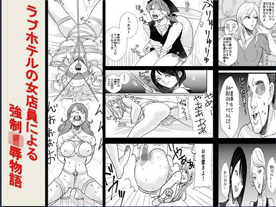 ラブホテルの女店員による強●凌●物語|女による女への凌●