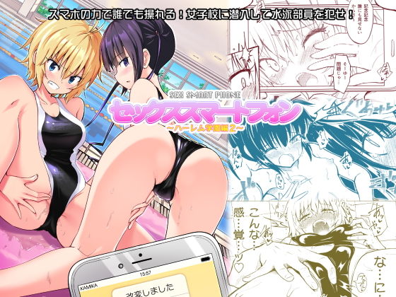 セックススマートフォン〜ハーレム学園編2〜｜かみか堂