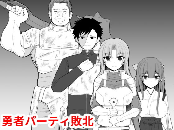 勇者パーティ敗北｜EsuEsu