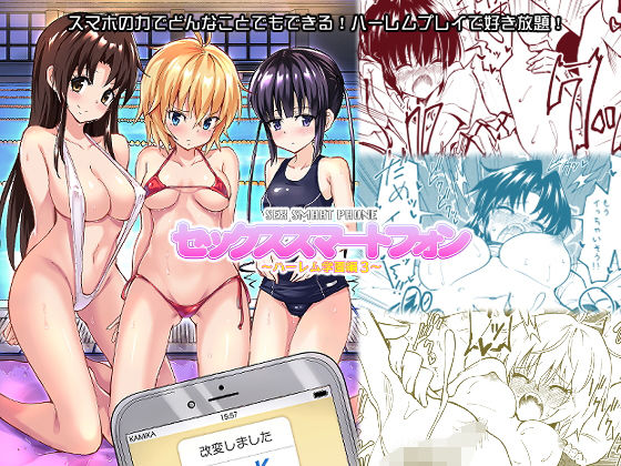 セックススマートフォン 〜ハーレム学園編3〜｜かみか堂