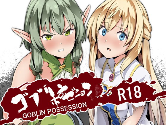 ゴブリンポゼション｜千変万化式