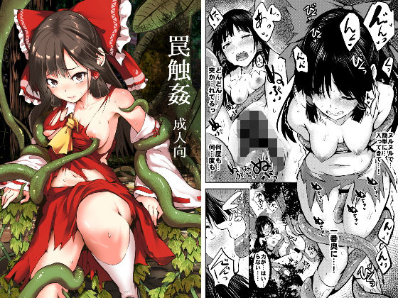 罠触姦｜和田マウンテン
