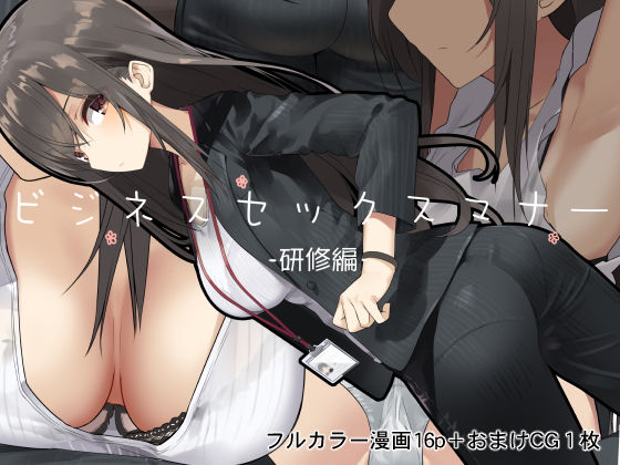 ビジネスセックスマナー研修編｜東京プロミネンストマト