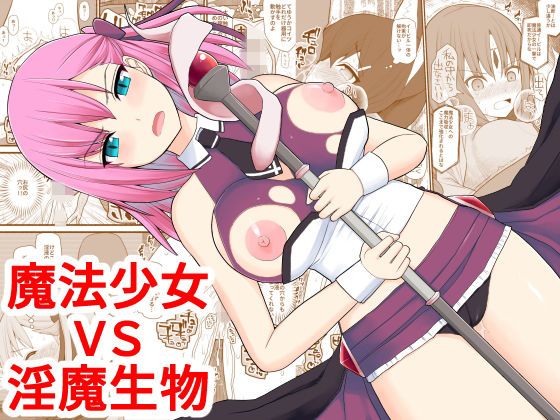 魔法少女VS淫魔生物｜EsuEsu