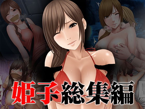 姫子総集編|クリムゾン