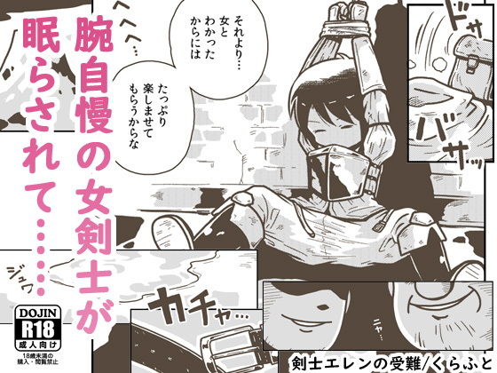 剣士エレンの受難｜ギャラリークラフト