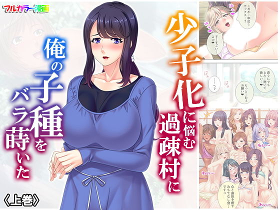 少子化に悩む過疎村に俺の子種をバラ撒いた 上巻｜悶々堂