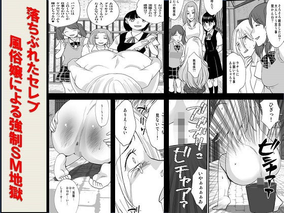 落ちぶれたセレブ 風俗嬢による強●SM地獄｜女による女への凌●