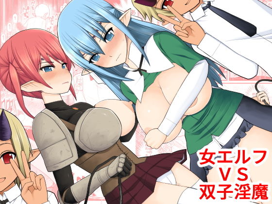 女エルフVS双子淫魔｜EsuEsu
