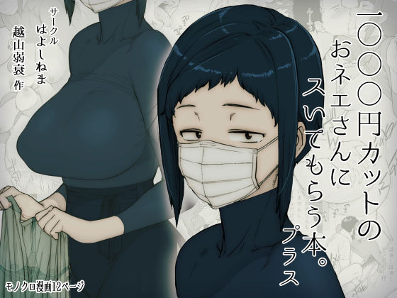 1000円カットのおネエさんにスいてもらう本。プラス｜はよしねま