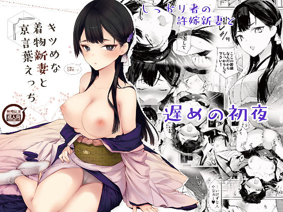 キツめな着物新妻と京言葉えっち｜無糖紅茶