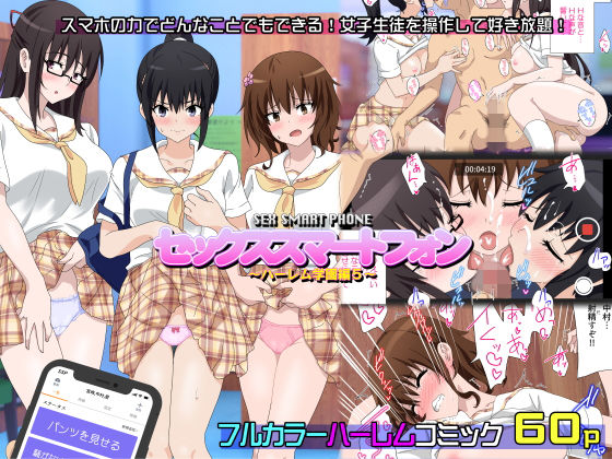 セックススマートフォン〜ハーレム学園編5〜｜かみか堂