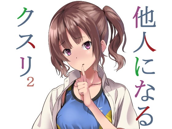 他人になるクスリ2｜千変万化式